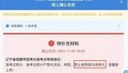 海马体公司回应“考研报名禁用海马体照片”：拍摄时可提要求，防止过度修图影响身份核验