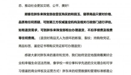 玉石风波后，胖东来再回应：顾客如需退货，不扣任何费用