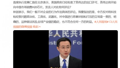 英伟达将开始对华销售H20芯片，外交部回应