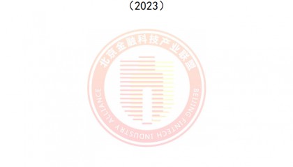 2023区块链金融行业应用发展报告(附下载)