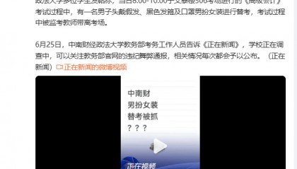 高校回应有学生男扮女装替考 正在调查中