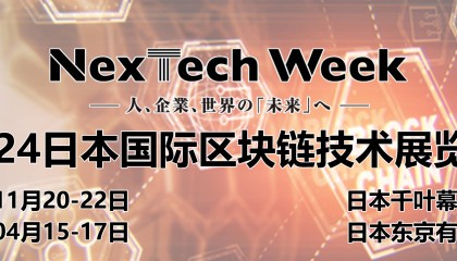 日本区块链展|2024年日本国际区块链技术展览会 Blockchain Expo