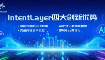 区块链的涅槃：IntentLayer引领的范式转变