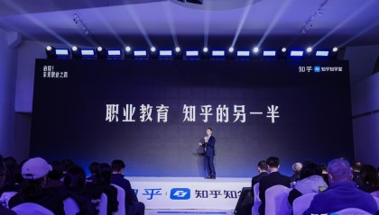 2024知乎教育大会：知乎知学堂宣布独立运营和数字化赋能战略