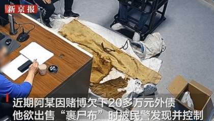 男子从干尸上扯下“裹尸布”，保存20年后拿出来卖？