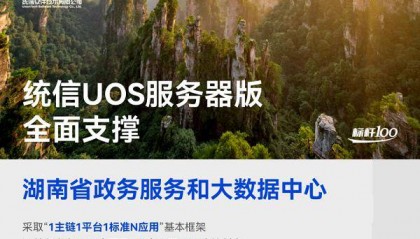 湖南省携手统信UOS，国产操作系统首次实现省级政务区块链领域规模化应用｜标杆100