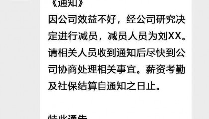 热搜！女子在公司微信群看到自己被裁员，法院这样判