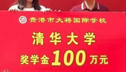 教育局通报“给考上清华学生发百万奖金”学校违规