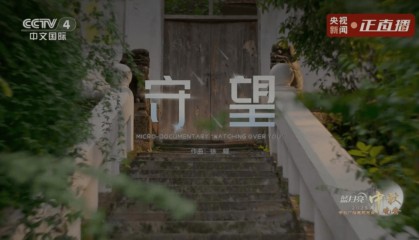 从“可爱祖国”到万家团圆:中秋晚会《守望》短片缅怀特级英雄黄继光