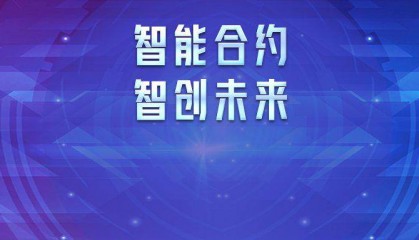 科蓝软件吕方：数字货币在智能合约与合约支付的应用研究