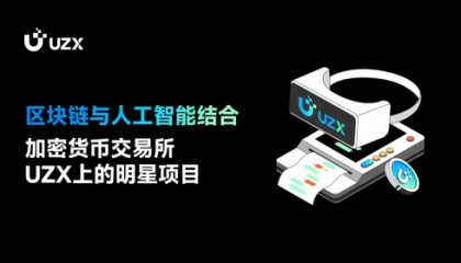 区块链与人工智能结合，加密货币交易所UZX上的明星项目