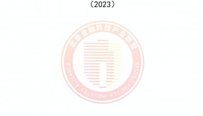联盟发布《区块链金融行业应用发展报告（2023）》