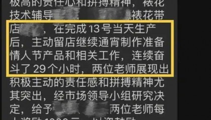 好利来通报表扬员工连续工作29小时，店长回应