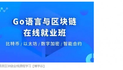 Go语言区块链全栈课程学习【博学谷】