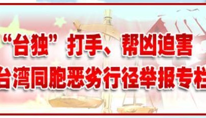 国台办网站上线举报“台独”恶劣行径专栏
