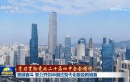 【学习贯彻党的二十届四中全会精神】接续奋斗 奋力开创中国式现代化建设新局面
