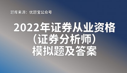 证券从业资格考试大纲(证券从业资格考试大纲变化大吗)