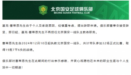 北京国安官宣:主教练塞蒂恩辞职,带队32场收获19胜