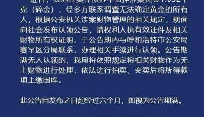 两斤黄金无人认领！内蒙古警方：公告期满将拍卖