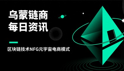 乌蒙链商：区块链技术NFG元宇宙电商模式