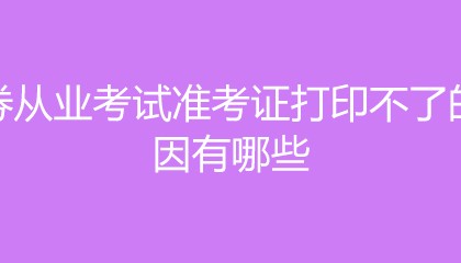 证券从业考试打印准考证(证券从业考试打印准考证入口)