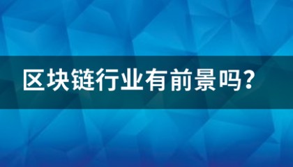 区块链行业有前景吗？