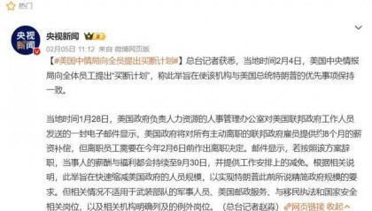 “政治清洗”？马斯克逼迫CIA、FBI大裁员：9000名特工面临下岗！