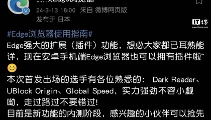 微软 Edge 浏览器安卓版插件功能开启内测