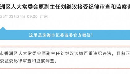 刘继汉被查，曾担任珠海香洲多个重要职务