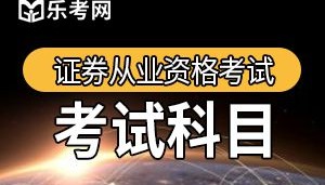 证券从业好考吗(证券从业好考吗?)