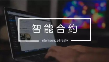 科普丨一文搞懂什么是智能合约？为什么说是区块链技术的最大革新