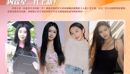 娱乐圈星二代阵容上新：黄多多演电影小S二女儿凭美貌成功出圈