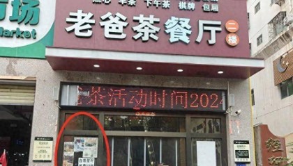 负责人回应餐厅贴多张逃单者照片：多次遇到顾客逃单，实属无奈，想让他们主动加倍还款