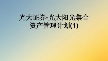光大阳光证券(光大阳光证券是国企吗)