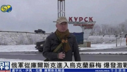 俄军从库尔斯克进入乌克兰苏梅，爆发激战丨凤凰记者一线直击