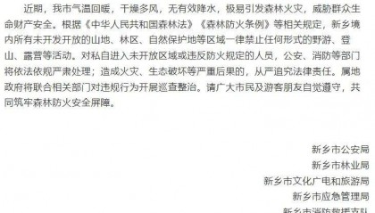 南太行因山火封山，部分地区已无法通行？新乡多景区回应