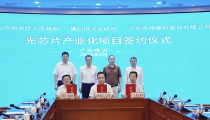 广东最大光芯片产业化项目落户佛山，固定资产投资达63亿元