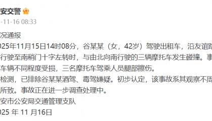 西安交警通报：女子驾驶出租车与三辆摩托车发生碰撞，造成三名摩托车驾乘人员腿部擦伤