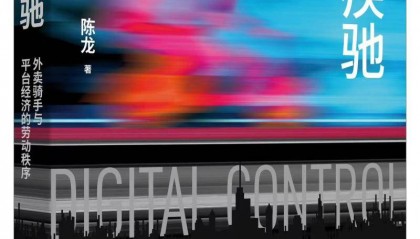 送外卖的北大博士后陈龙：数据控制下，骑手究竟是一份怎样的职业