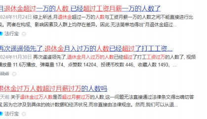网传“退休金过万元人数超过月薪过万人数”？真相来了