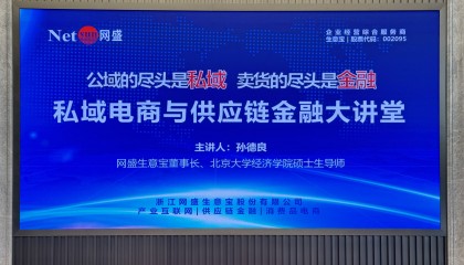 裂变与聚变 共筑新电商增长引擎 第四期私域电商与供应链金融大讲堂举行