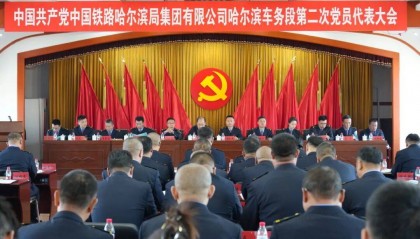中国共产党中国铁路哈尔滨局集团有限公司哈尔滨车务段第二次党员代表大会胜利召开