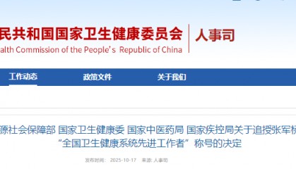 张军桥同志被追授“全国卫生健康系统先进工作者”称号