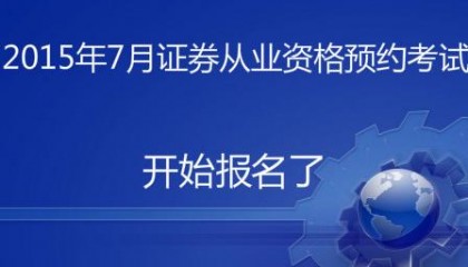 证券从业预约(证券从业预约测试是什么意思)
