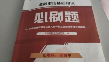 证券从业考试刷题(证券从业考试刷题题库)