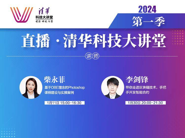 2024年直播课 | 带你走进区块链技术，手把手开发智能合约