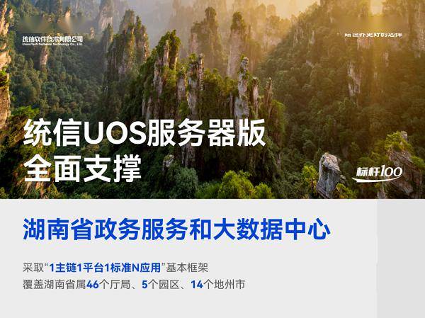 湖南省携手统信UOS，国产操作系统首次实现省级政务区块链领域规模化应用｜标杆100