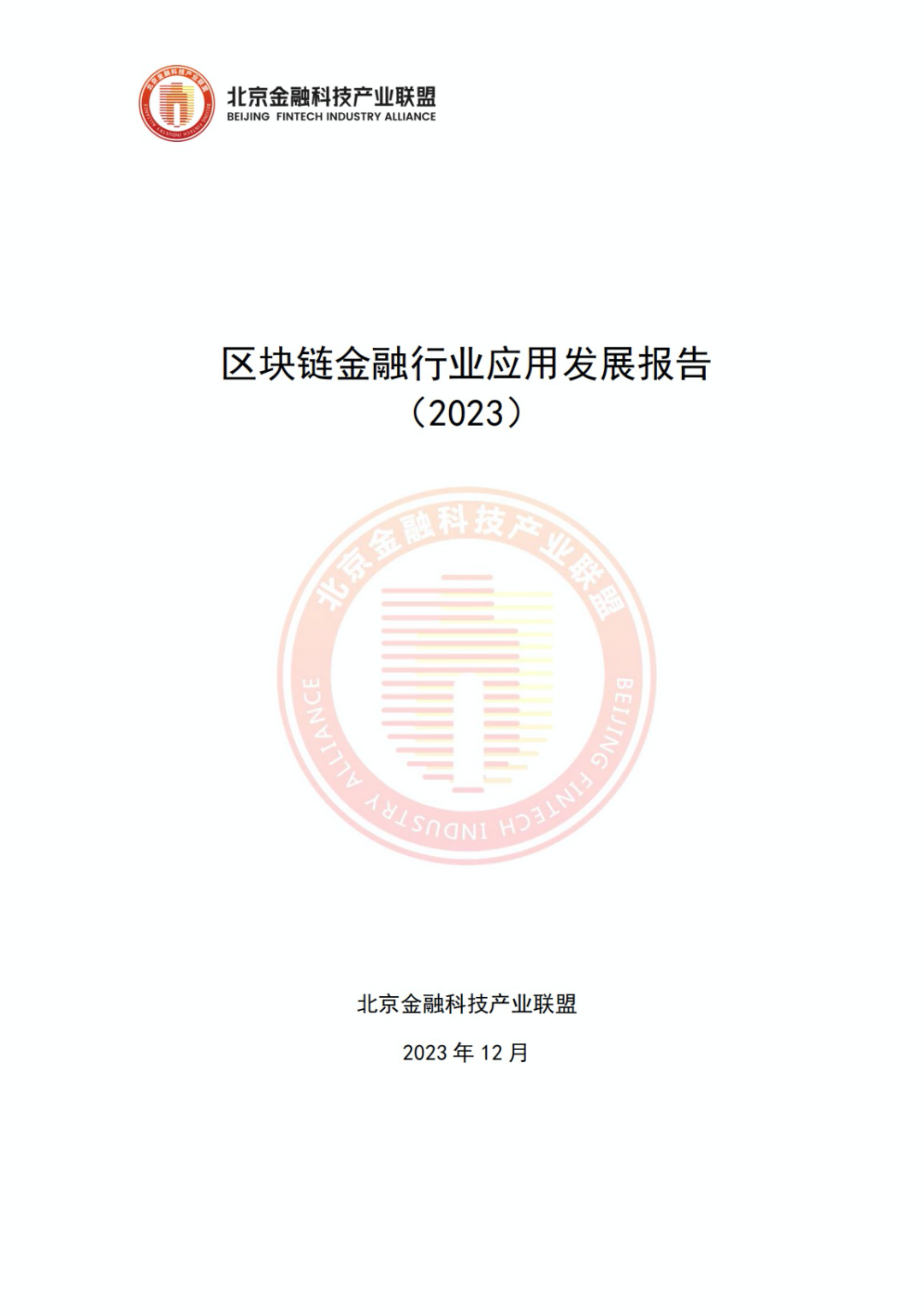 联盟发布《区块链金融行业应用发展报告（2023）》