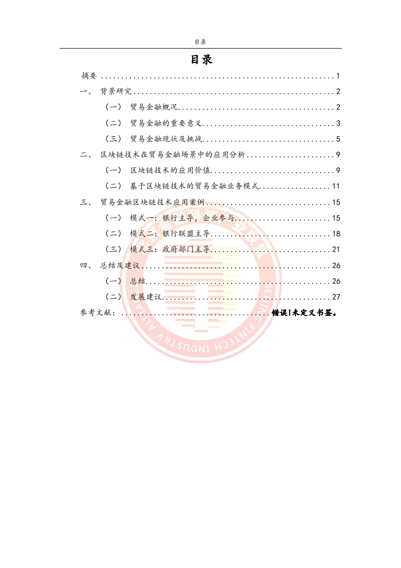 2024贸易金融区块链应用场景研究报告(附下载)