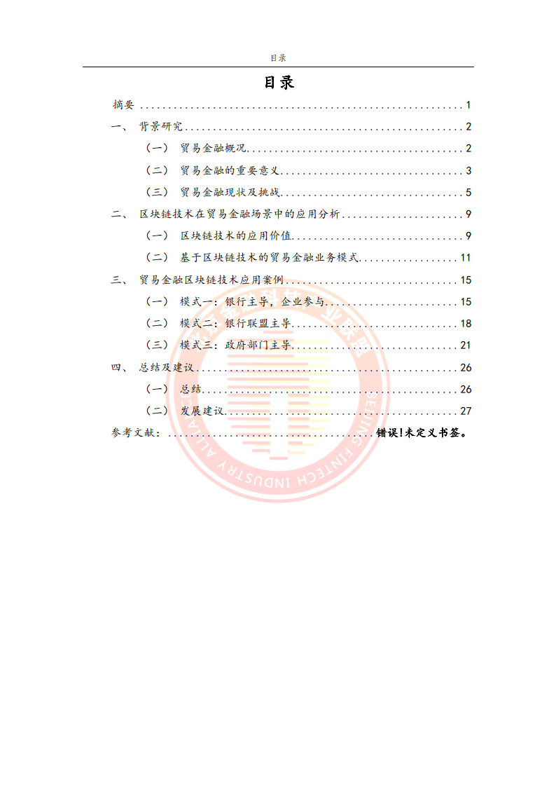 贸易金融区块链应用场景研究报告-38页下载